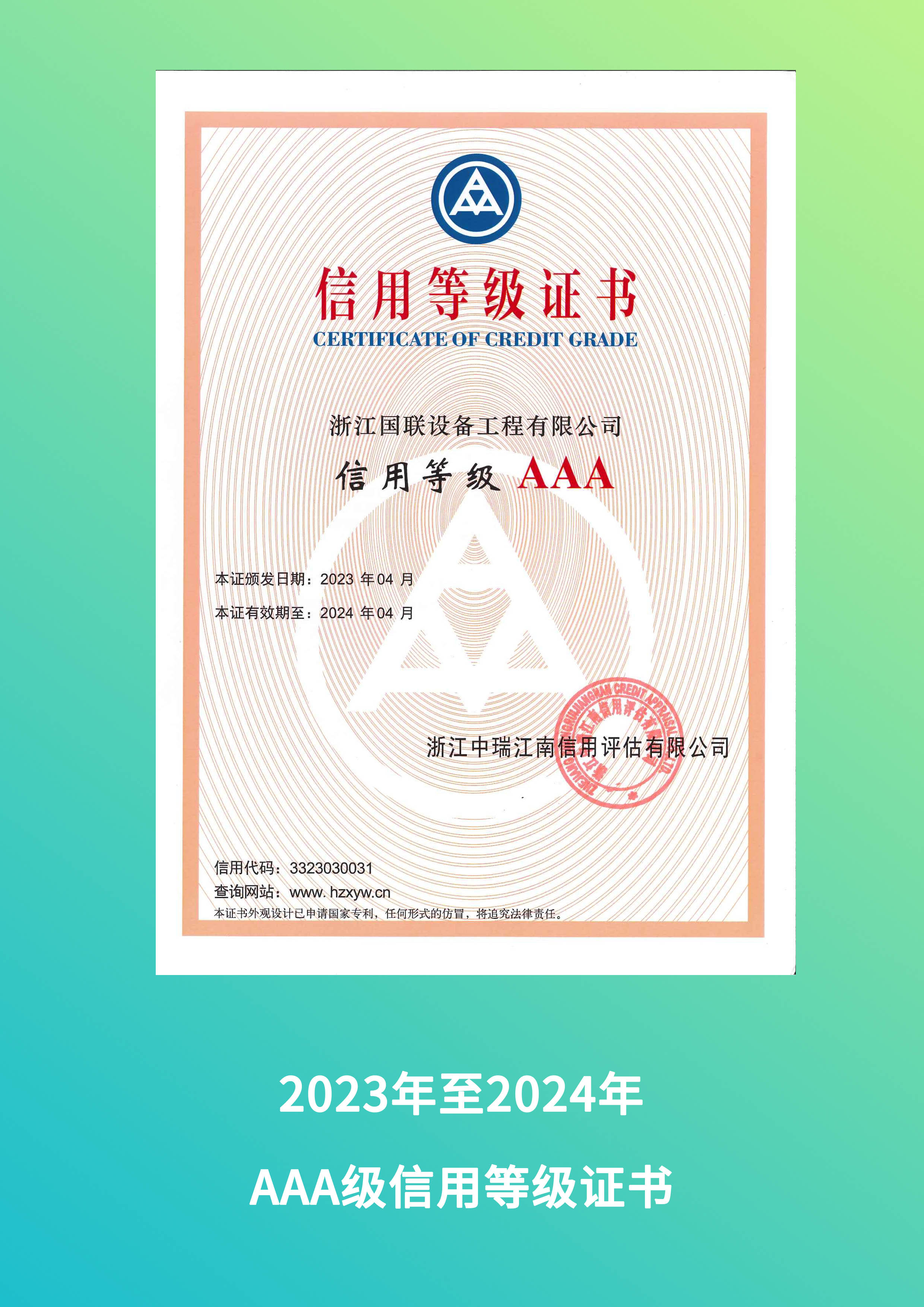 2023年AAA級信用等級證書